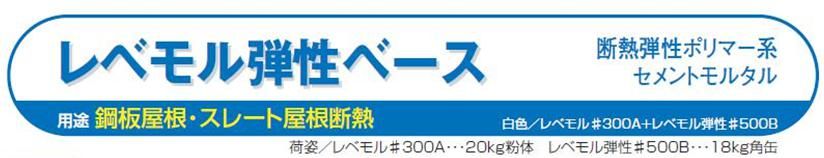 【レベモル弾性ベース】のご紹介｜福岡の外壁塗装専門トラストホーム