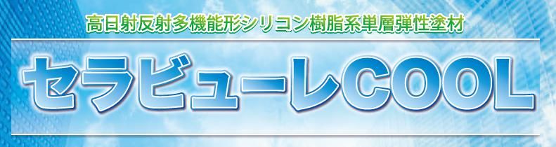 【セラビューレCOOL】のご紹介｜福岡で塗装ならトラストホーム