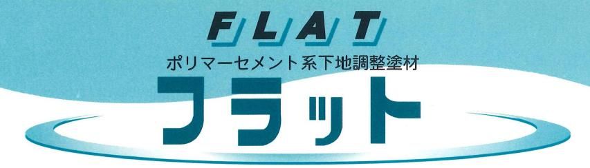 下地調整塗材【フラット】のご紹介｜福岡で塗装ならトラストホーム