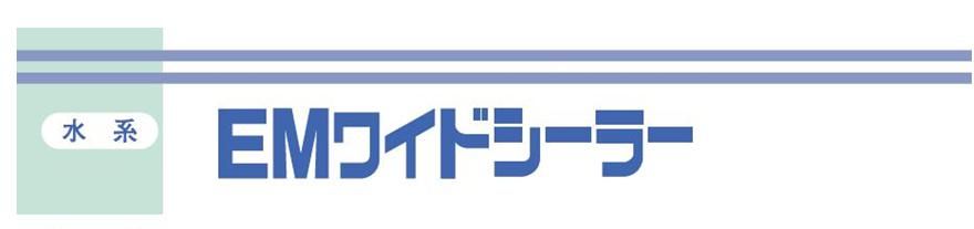 【ＥＭワイドシーラー】のご紹介｜福岡の外壁塗装専門トラストホーム
