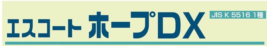 【エスコート　ホープＤＸ】のご紹介｜福岡で塗装ならトラストホーム