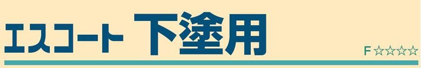 【エスコート　下塗用】のご紹介｜福岡の外壁塗装専門トラストホーム