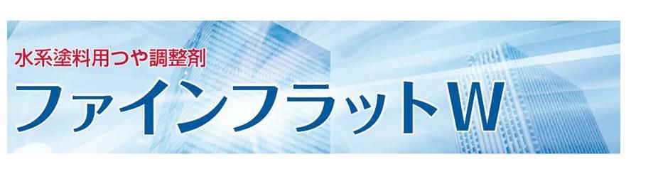 【ファインフラットW】のご紹介｜福岡の外壁塗装専門トラストホーム