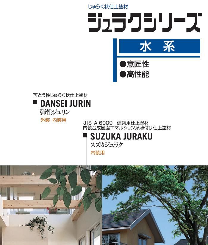 【ジュラクシリーズ】のご紹介｜福岡の外壁塗装専門トラストホーム