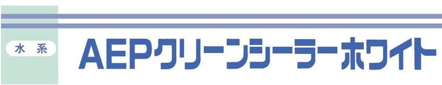 クリーンシーラーホワイト のご紹介｜福岡で塗装ならトラストホーム