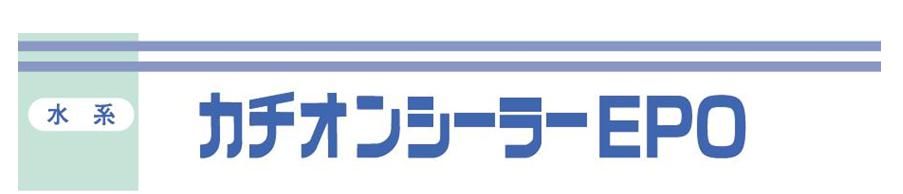 【カチオンシーラーＥＰＯ】のご紹介｜福岡で塗装ならトラストホーム