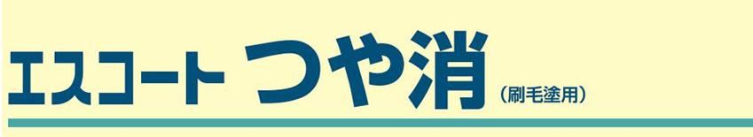 【エスコート　つや消し】のご紹介｜福岡の外壁塗装専門トラストホーム
