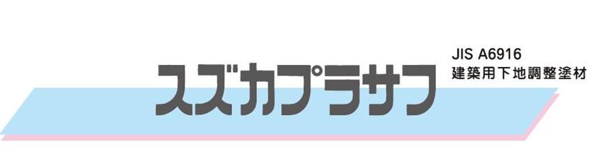 【スズカプラサフ】のご紹介｜福岡の外壁塗装専門トラストホーム