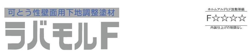 下地調整塗材【ラバモルＦ】のご紹介｜福岡で塗装ならトラストホーム
