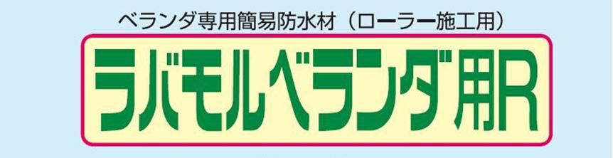 【ラバモルベランダ用Ｒ】のご紹介｜福岡で塗装ならトラストホーム