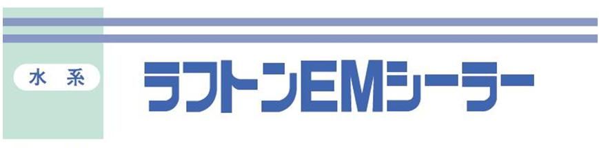 【ラフトンＥＭシーラー】のご紹介｜福岡で塗装ならトラストホーム