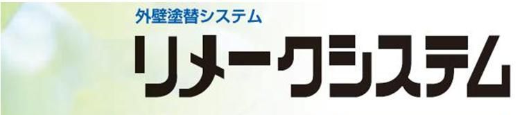 【リメークシステム】のご紹介｜福岡の外壁塗装専門トラストホーム