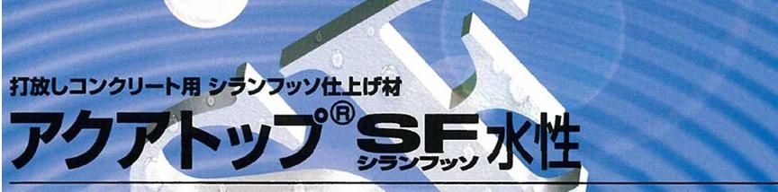 【アクアトップＳＦ水性】のご紹介｜福岡で塗装ならトラストホーム
