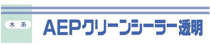 ＡＥＰクリーンシーラー透明 のご紹介｜福岡で塗装ならトラストホーム