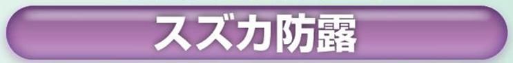 内装仕上塗材【スズカ防露】のご紹介｜福岡で塗装ならトラストホーム