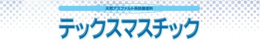 【テックスマスチック】のご紹介｜福岡の外壁塗装専門トラストホーム