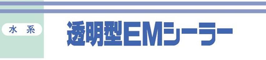 【透明型ＥＭシーラー】のご紹介｜福岡の外壁塗装専門トラストホーム