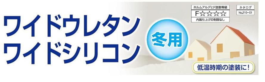 ワイドウレタン・シリコン　のご紹介｜福岡で塗装ならトラストホーム