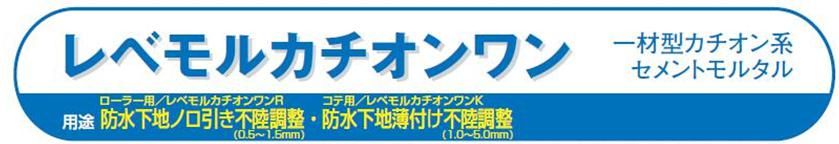 【レベモルカチオンワン】のご紹介｜福岡で塗装ならトラストホーム