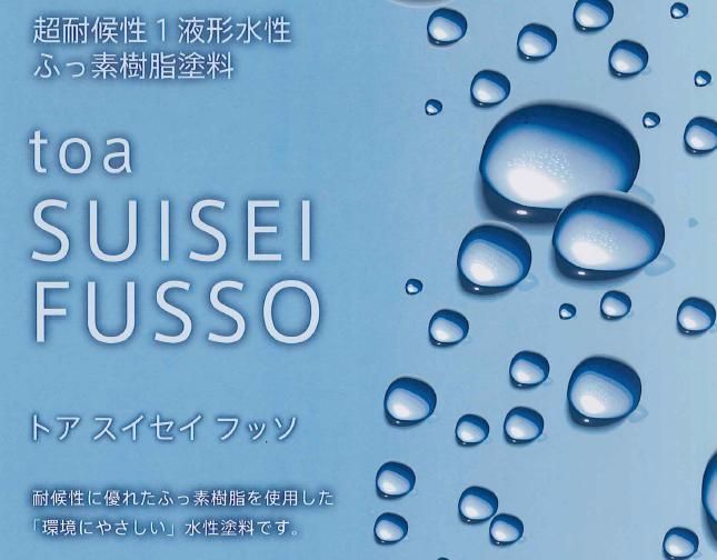 【トアスイセイフッソ】のご紹介｜福岡の外壁塗装専門トラストホーム