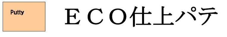 【ＥＣＯ仕上パテ】のご紹介｜福岡の外壁塗装専門トラストホーム