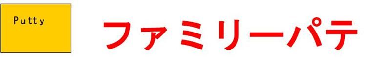 【ファミリーパテ】のご紹介｜福岡の外壁塗装専門トラストホーム