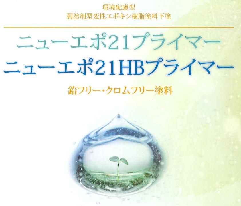 【ニューエポプライマー】のご紹介｜福岡で塗装ならトラストホーム