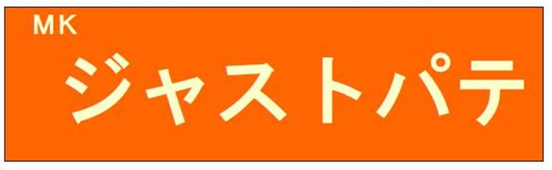 【MKジャストパテ】のご紹介｜