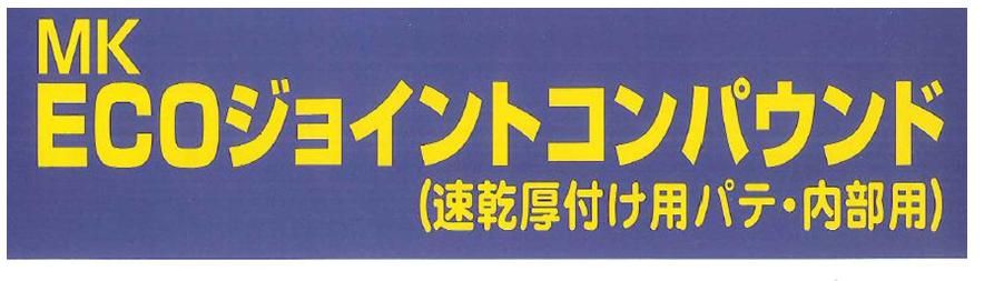 ECOジョイントコンパウンドの紹介｜福岡で塗装ならトラストホーム