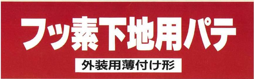 【フッ素下地用パテ】のご紹介｜福岡の外壁塗装専門トラストホーム