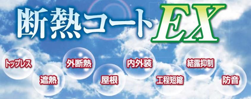断熱塗材【断熱コートＥＸ】のご紹介｜福岡で塗装ならトラストホーム