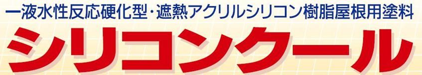屋根用塗料【シリコンクール】の紹介｜福岡で塗装ならトラストホーム