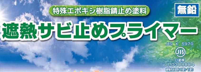 【遮熱サビ止めプライマー】のご紹介｜福岡で塗装ならトラストホーム