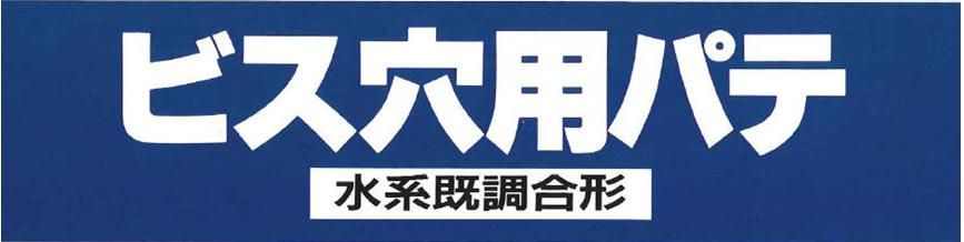 調合形【ビス穴用パテ】のご紹介｜福岡の外壁塗装専門トラストホーム