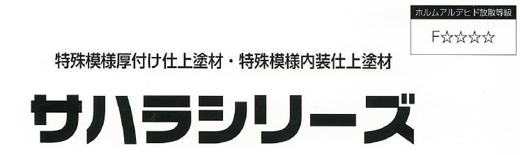 仕上塗材【サハラシリーズ】のご紹介｜福岡で塗装ならトラストホーム