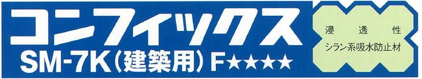 コンフィックスＳＭ-7Ｋのご紹介｜福岡で塗装ならトラストホーム