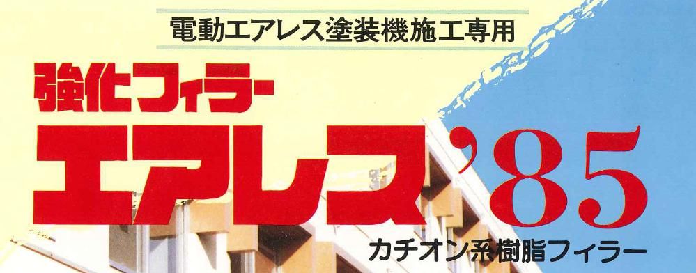 強化フィラー・エアレス85のご紹介｜福岡で塗装ならトラストホーム