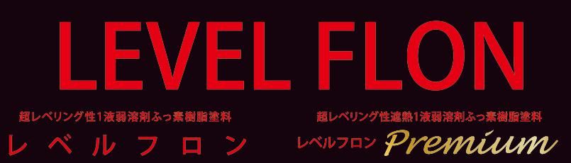 フッ素塗料【レベルフロン】のご紹介｜福岡で塗装ならトラストホーム