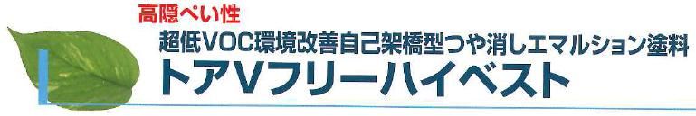 【トアＶフリーハイベスト】のご紹介｜福岡で塗装ならトラストホーム