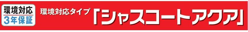 【シャスコートアクア】のご紹介｜福岡の外壁塗装専門トラストホーム