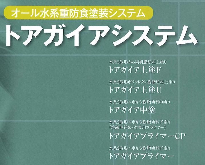 【トアガイアシステム】のご紹介｜福岡の外壁塗装専門トラストホーム
