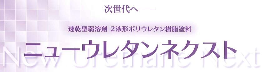 【ニューウレタンネクスト】のご紹介｜福岡で塗装ならトラストホーム