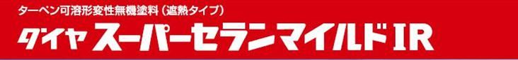 スーパーセランマイルドＩＲのご紹介｜福岡で塗装ならトラストホーム