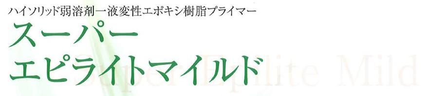 スーパーエピライトマイルドのご紹介｜福岡で塗装ならトラストホーム