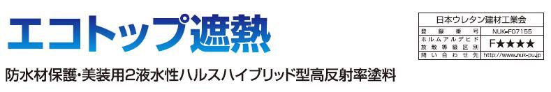 【エコトップ遮熱】のご紹介｜福岡の外壁塗装専門トラストホーム