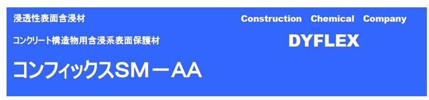 コンフィックスＳＭ－ＡＡのご紹介｜福岡で塗装ならトラストホーム