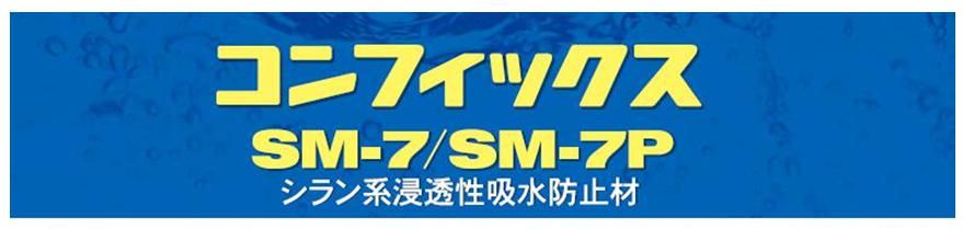 吸水防止材コンフィックスのご紹介｜福岡で塗装ならトラストホーム
