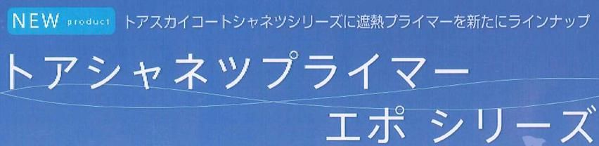 トアシャネツプライマー エポのご紹介｜福岡で塗装ならトラストホーム
