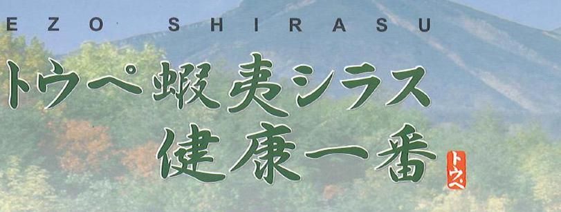 トウペ蝦夷シラス健康一番のご紹介｜福岡で塗装ならトラストホーム