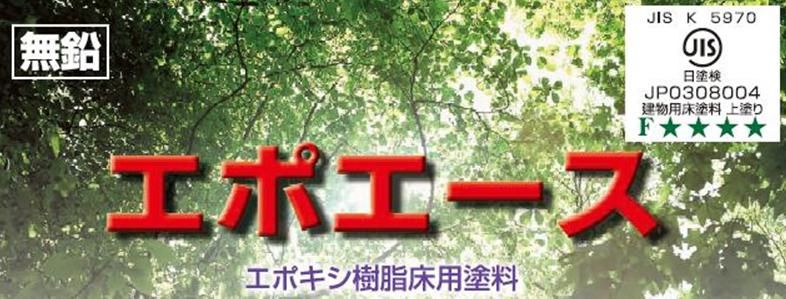 床用塗料【エポエース】のご紹介｜福岡の外壁塗装専門トラストホーム